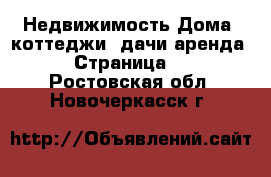 Недвижимость Дома, коттеджи, дачи аренда - Страница 2 . Ростовская обл.,Новочеркасск г.